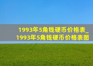 1993年5角钱硬币价格表_1993年5角钱硬币价格表图