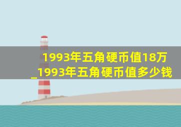 1993年五角硬币值18万_1993年五角硬币值多少钱