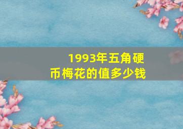 1993年五角硬币梅花的值多少钱