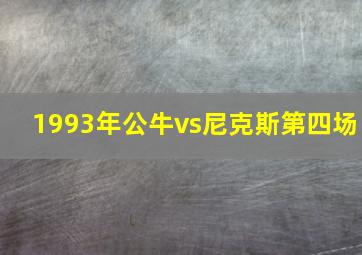 1993年公牛vs尼克斯第四场