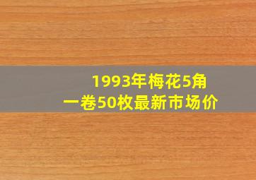 1993年梅花5角一卷50枚最新市场价