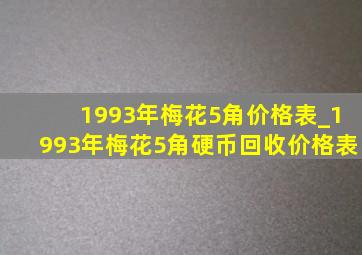 1993年梅花5角价格表_1993年梅花5角硬币回收价格表