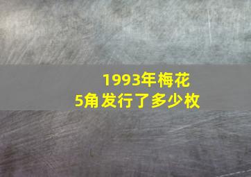 1993年梅花5角发行了多少枚