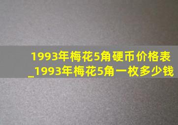 1993年梅花5角硬币价格表_1993年梅花5角一枚多少钱