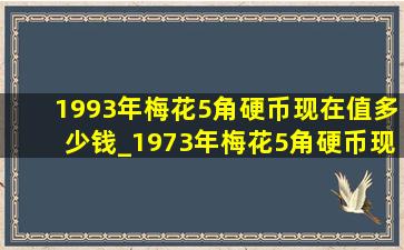 1993年梅花5角硬币现在值多少钱_1973年梅花5角硬币现在值多少钱