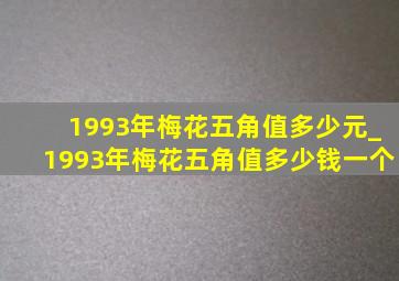 1993年梅花五角值多少元_1993年梅花五角值多少钱一个