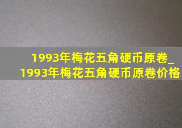 1993年梅花五角硬币原卷_1993年梅花五角硬币原卷价格