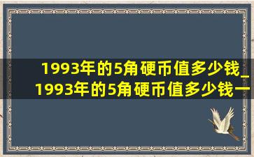 1993年的5角硬币值多少钱_1993年的5角硬币值多少钱一枚