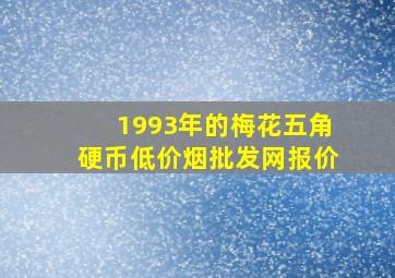 1993年的梅花五角硬币(低价烟批发网)报价