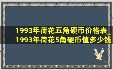 1993年荷花五角硬币价格表_1993年荷花5角硬币值多少钱