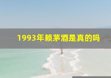 1993年赖茅酒是真的吗