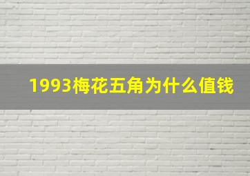 1993梅花五角为什么值钱