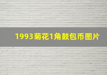 1993菊花1角鼓包币图片