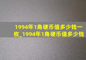 1994年1角硬币值多少钱一枚_1994年1角硬币值多少钱