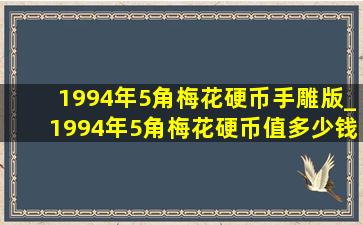 1994年5角梅花硬币手雕版_1994年5角梅花硬币值多少钱