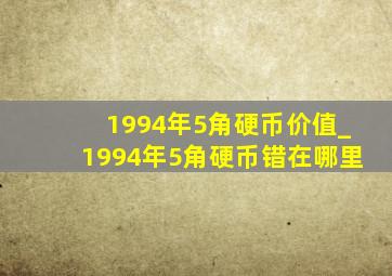 1994年5角硬币价值_1994年5角硬币错在哪里