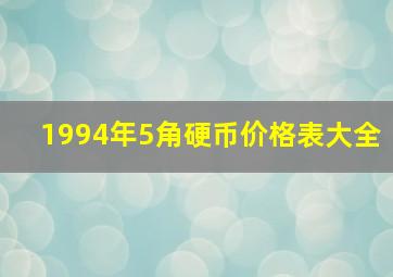 1994年5角硬币价格表大全