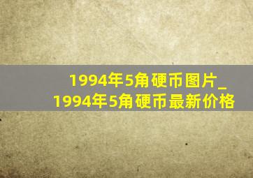 1994年5角硬币图片_1994年5角硬币最新价格