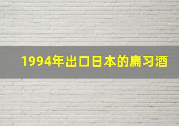 1994年出口日本的扁习酒