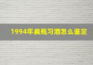 1994年扁瓶习酒怎么鉴定