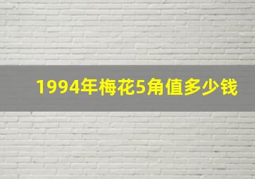 1994年梅花5角值多少钱