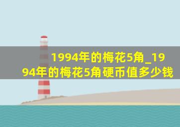 1994年的梅花5角_1994年的梅花5角硬币值多少钱