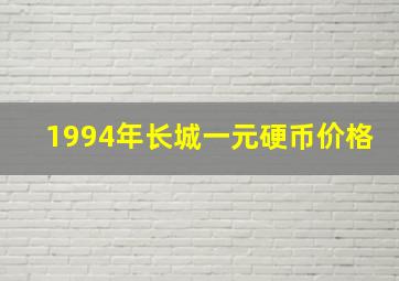 1994年长城一元硬币价格