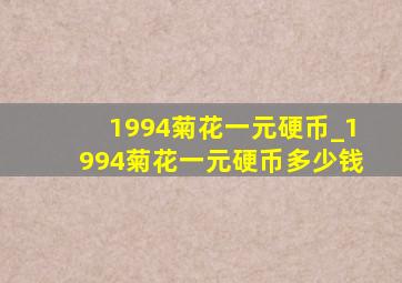 1994菊花一元硬币_1994菊花一元硬币多少钱