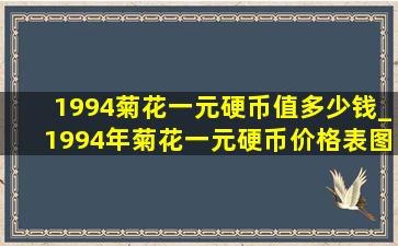 1994菊花一元硬币值多少钱_1994年菊花一元硬币价格表图