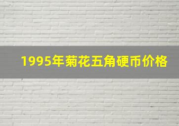 1995年菊花五角硬币价格