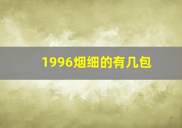 1996烟细的有几包