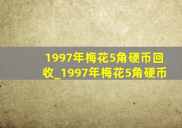 1997年梅花5角硬币回收_1997年梅花5角硬币