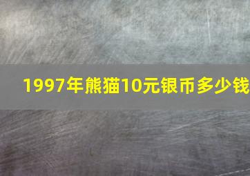 1997年熊猫10元银币多少钱