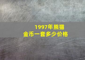 1997年熊猫金币一套多少价格