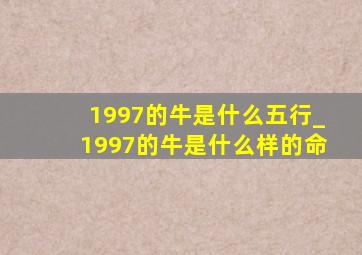 1997的牛是什么五行_1997的牛是什么样的命