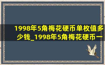 1998年5角梅花硬币单枚值多少钱_1998年5角梅花硬币一枚值多少钱