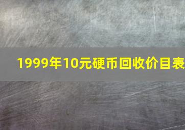 1999年10元硬币回收价目表