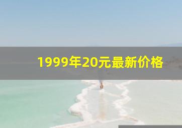 1999年20元最新价格