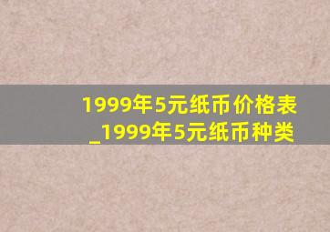 1999年5元纸币价格表_1999年5元纸币种类