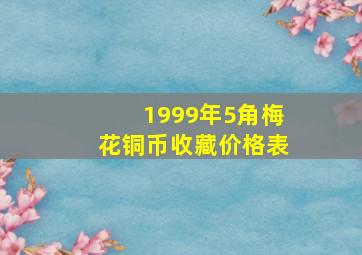 1999年5角梅花铜币收藏价格表