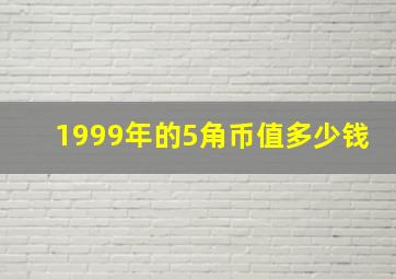 1999年的5角币值多少钱