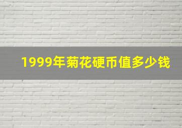 1999年菊花硬币值多少钱