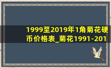 1999至2019年1角菊花硬币价格表_菊花1991-2019一角硬币价格表