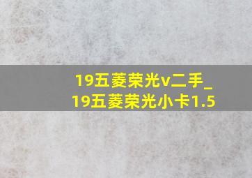 19五菱荣光v二手_19五菱荣光小卡1.5