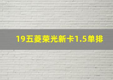 19五菱荣光新卡1.5单排