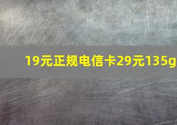 19元正规电信卡29元135g