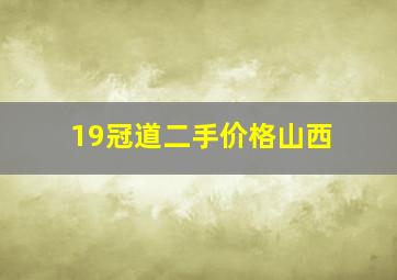 19冠道二手价格山西