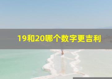 19和20哪个数字更吉利