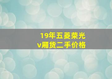 19年五菱荣光v厢货二手价格