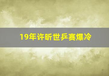 19年许昕世乒赛爆冷